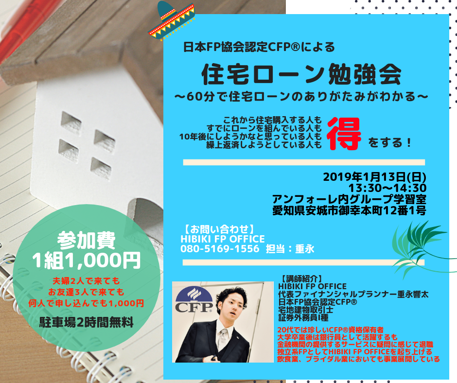 日本FP協会認定CFP®による住宅ローン勉強会