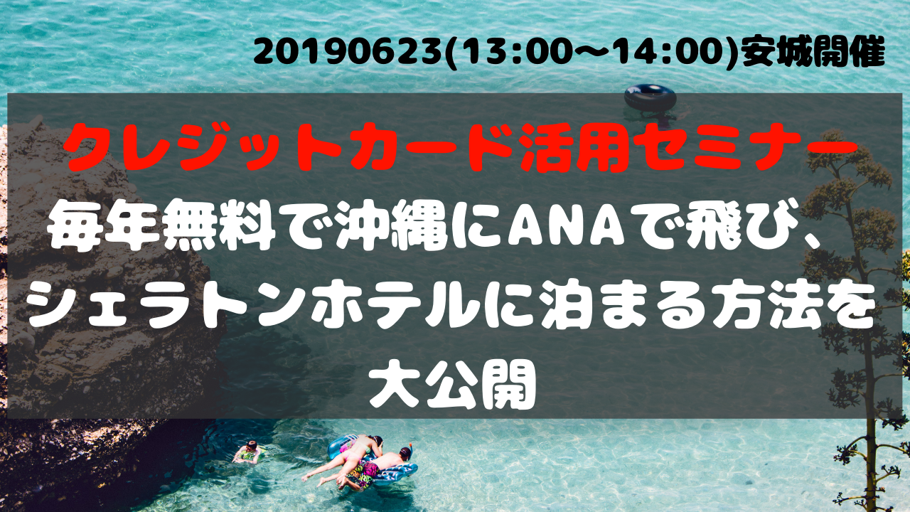 【安城セミナー】20190623(13:00〜14:00)クレジットカード活用セミナー