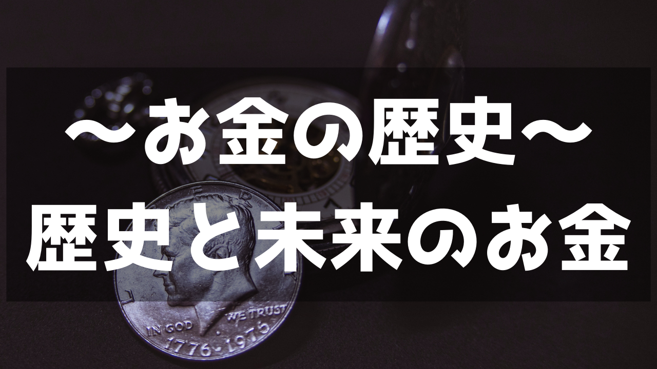 〜お金の歴史〜日本のお金「貨幣・紙幣・電子マネー」