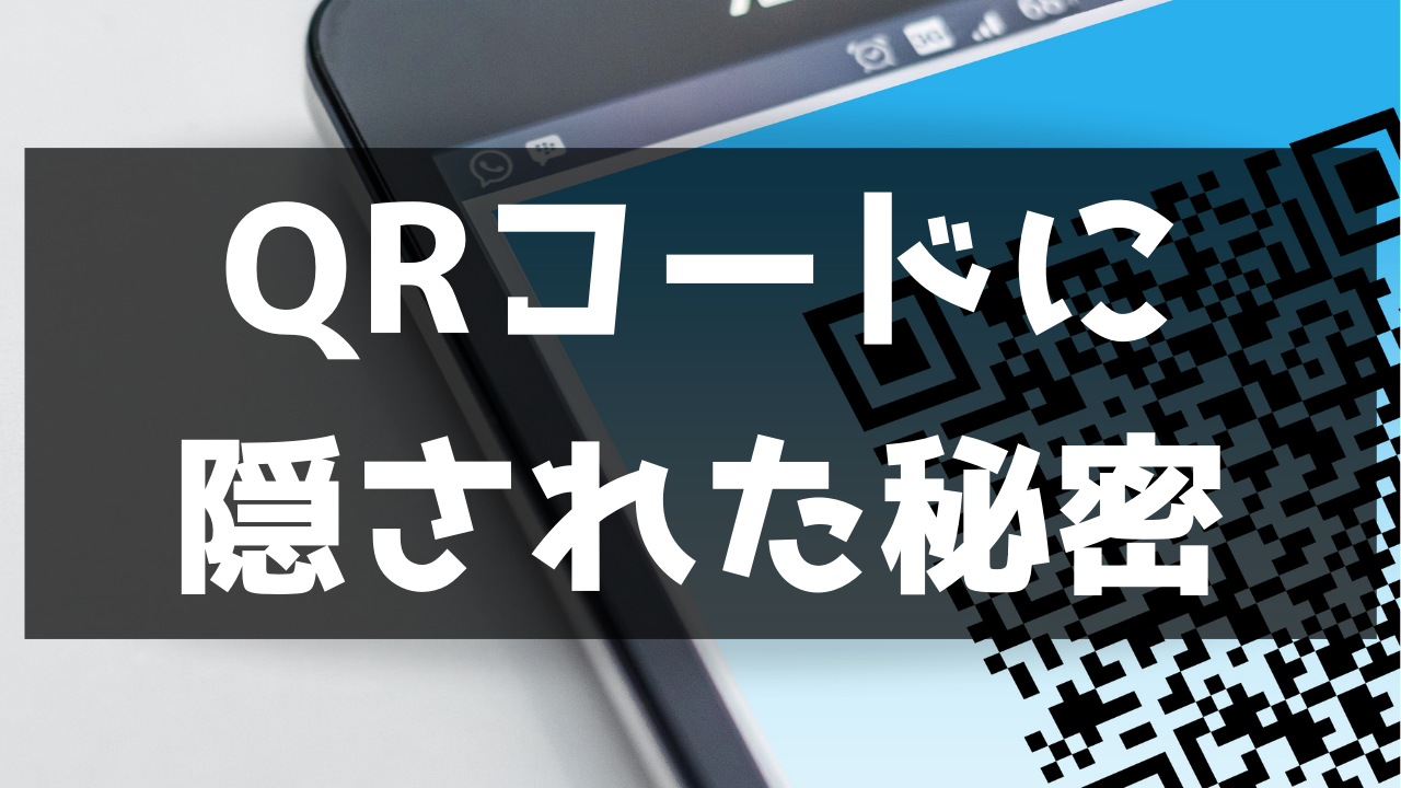 QRコードの開発者は日本人！？しかも25年前に愛知県で開発！