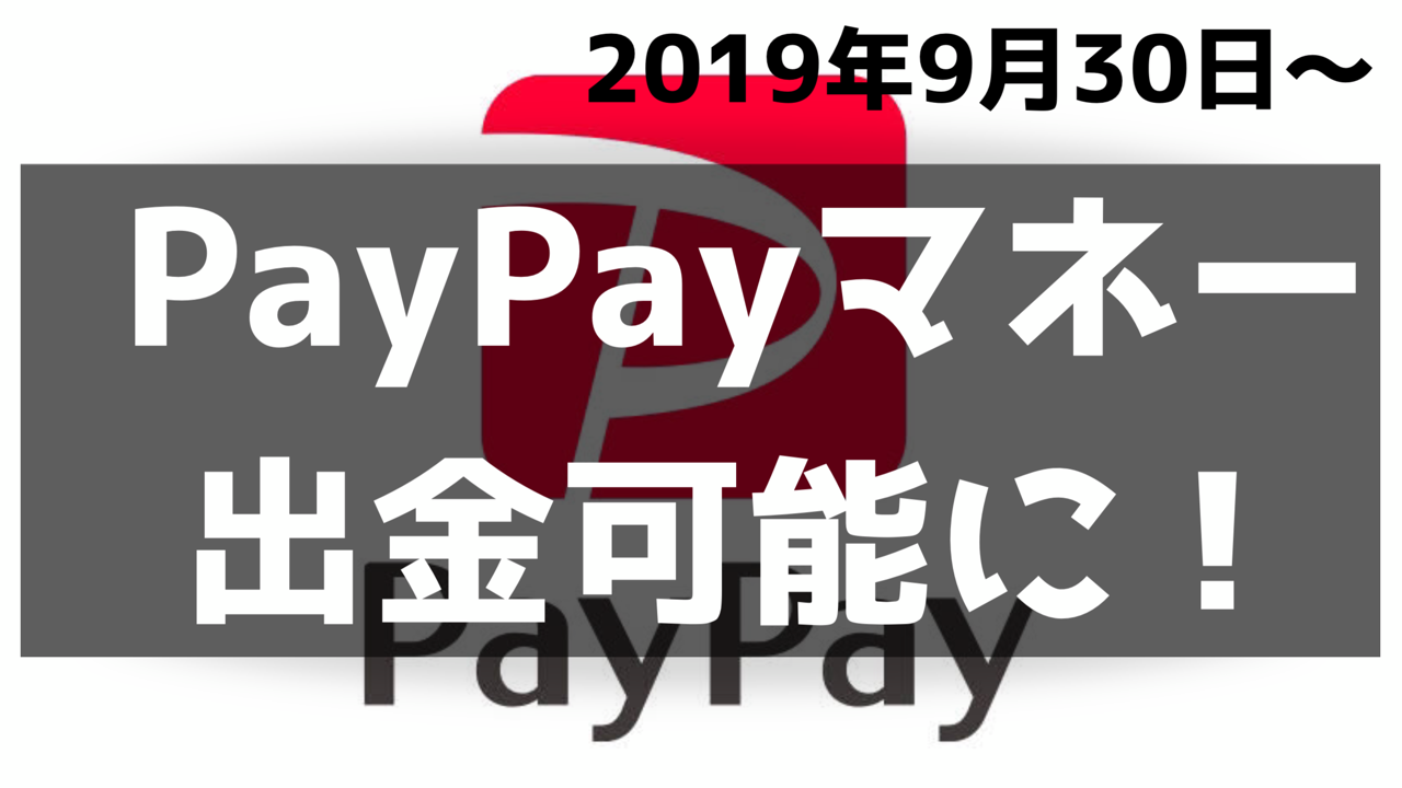 2019年9月30日からPayPayが出金可能に！個人間送金も解説