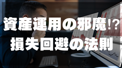 損失回避の法則（プロスペクト理論）が邪魔をする！？