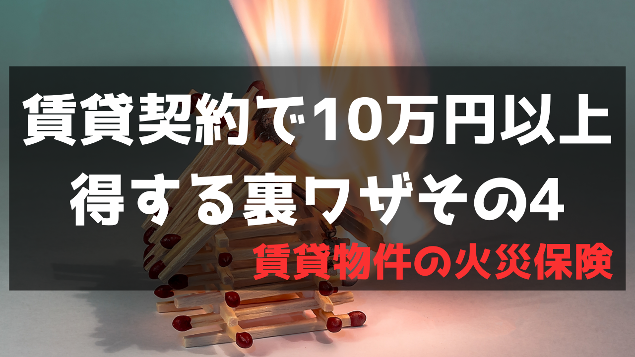 賃貸初期費用を10万円以上下げる方法4“火災保険”
