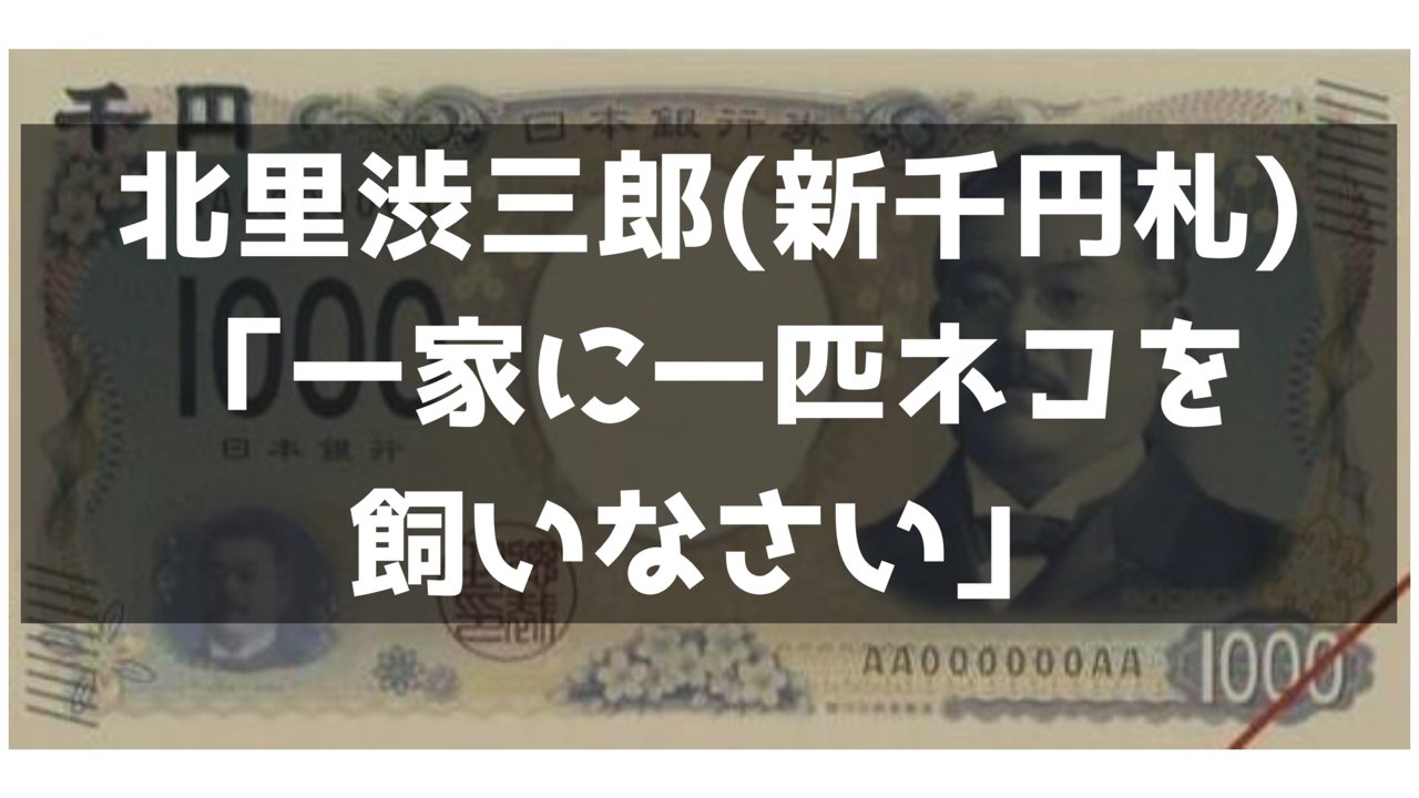 新紙幣の肖像画に選ばれた北里渋三郎とはどんな人物なのか？