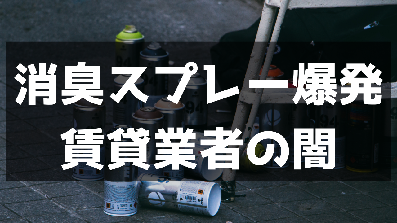 北海道札幌市の不動産賃貸会社が消臭スプレー処理で爆発