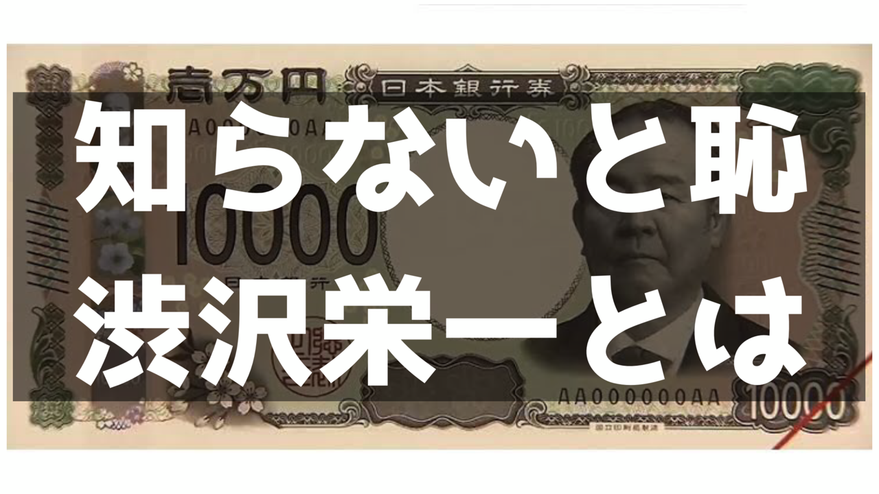 新紙幣の肖像画に選ばれた渋沢栄一とはどんな人物なのか？