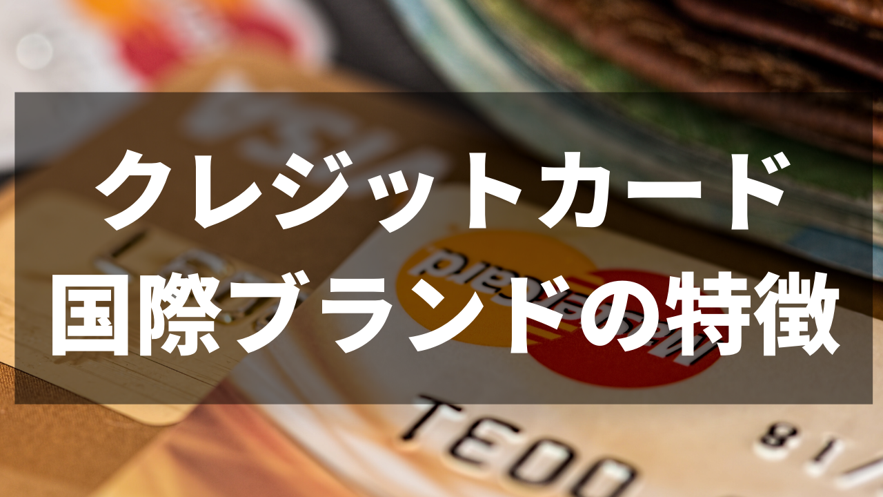 クレジットカード日本国内5大国際ブランドの特徴を解説