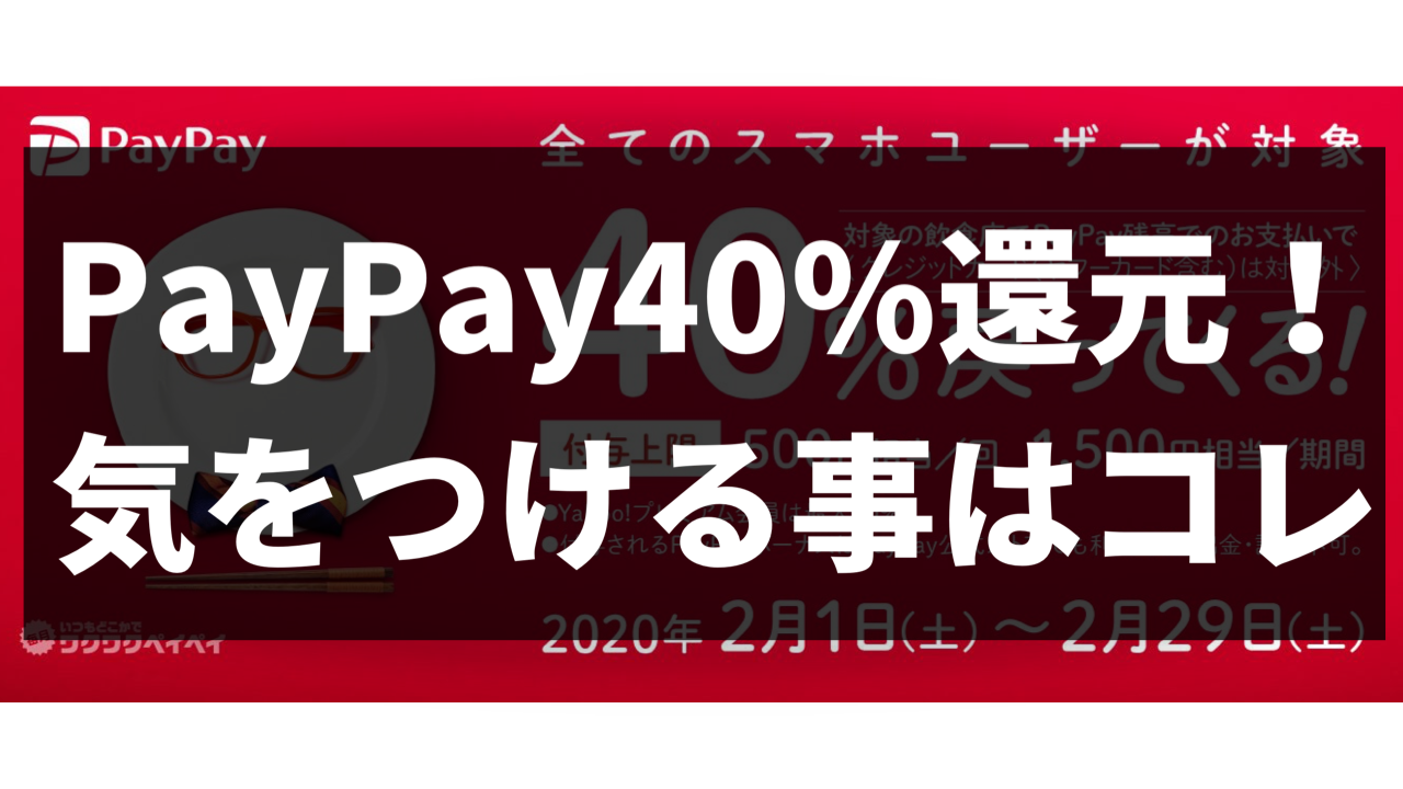 PayPay決済で40%、50%還元！？気を付けたいことは何か