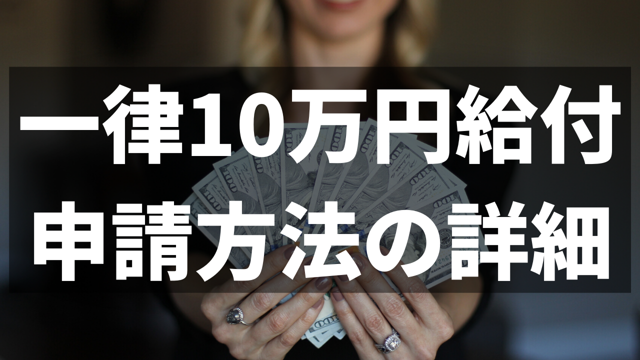 一律10万円現金給付（特別定額給付金）の詳細と申請方法を解説！税金は？