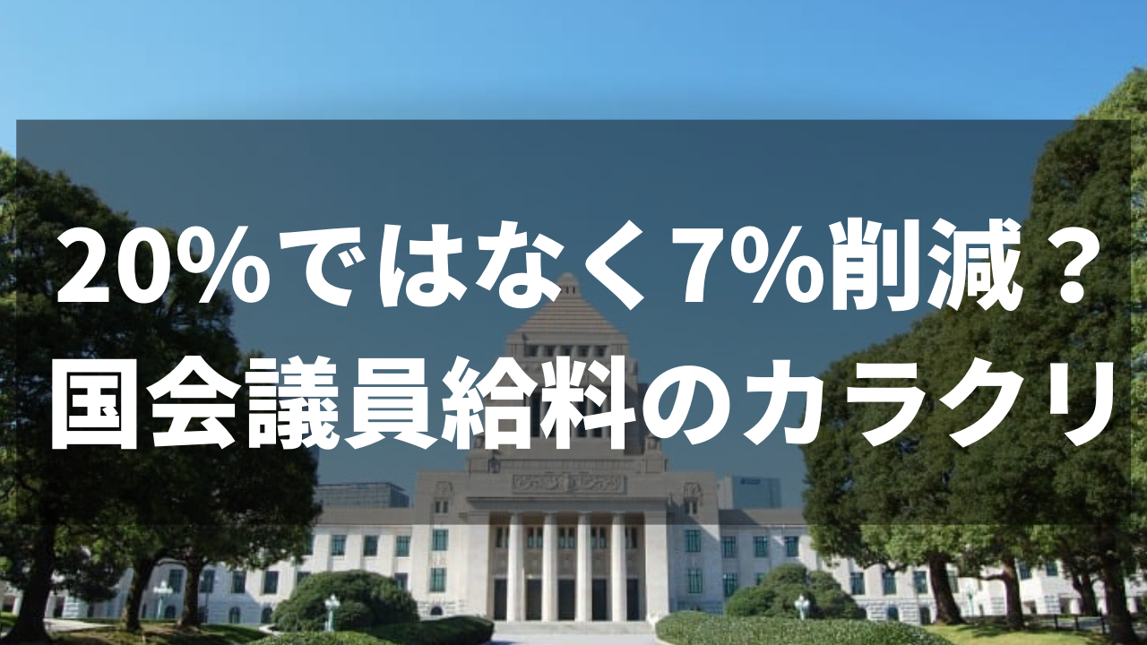 日本は世界最高水準！国会議員の給料はいくら？