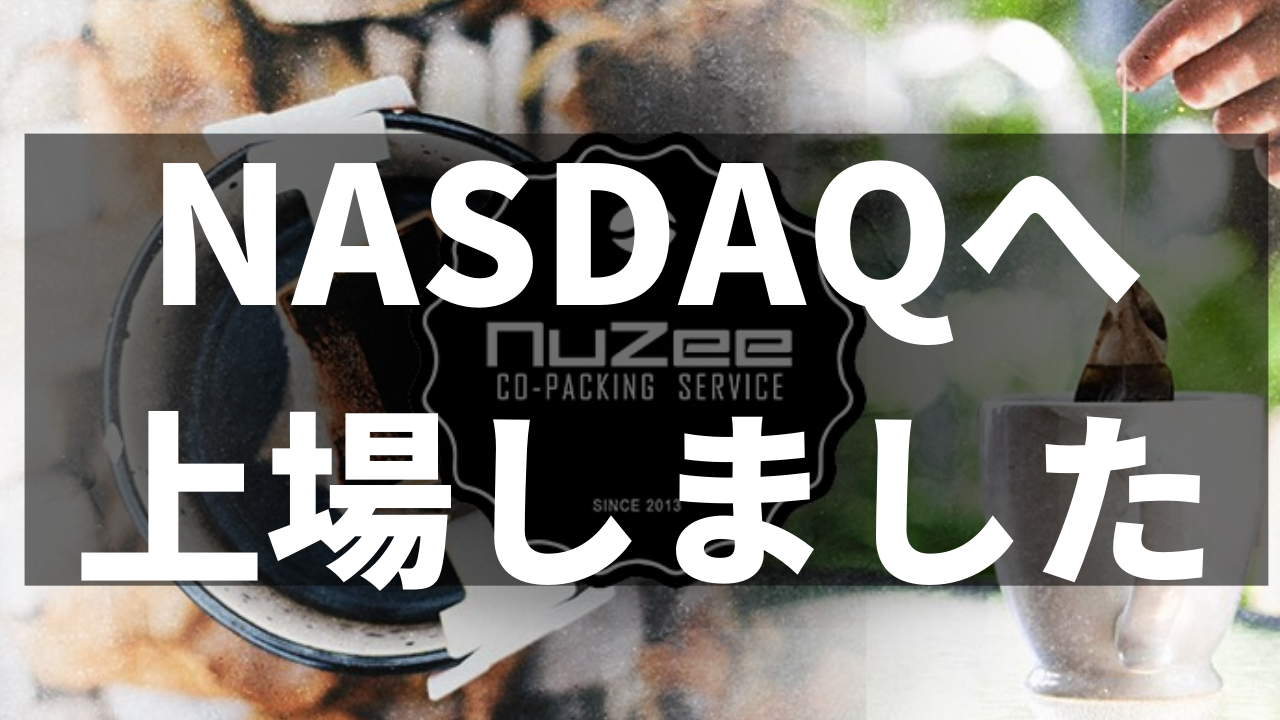 NuZee Inc. アメリカのNASDAQへ上場！ドリップバッグコーヒーの可能性