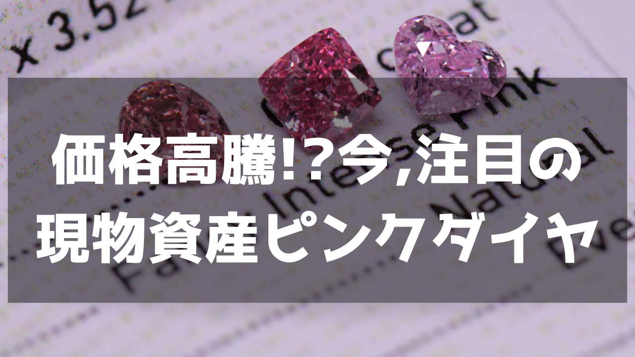 現物資産(投資)として注目されるピンクダイヤモンドの価格高騰が予想される理由