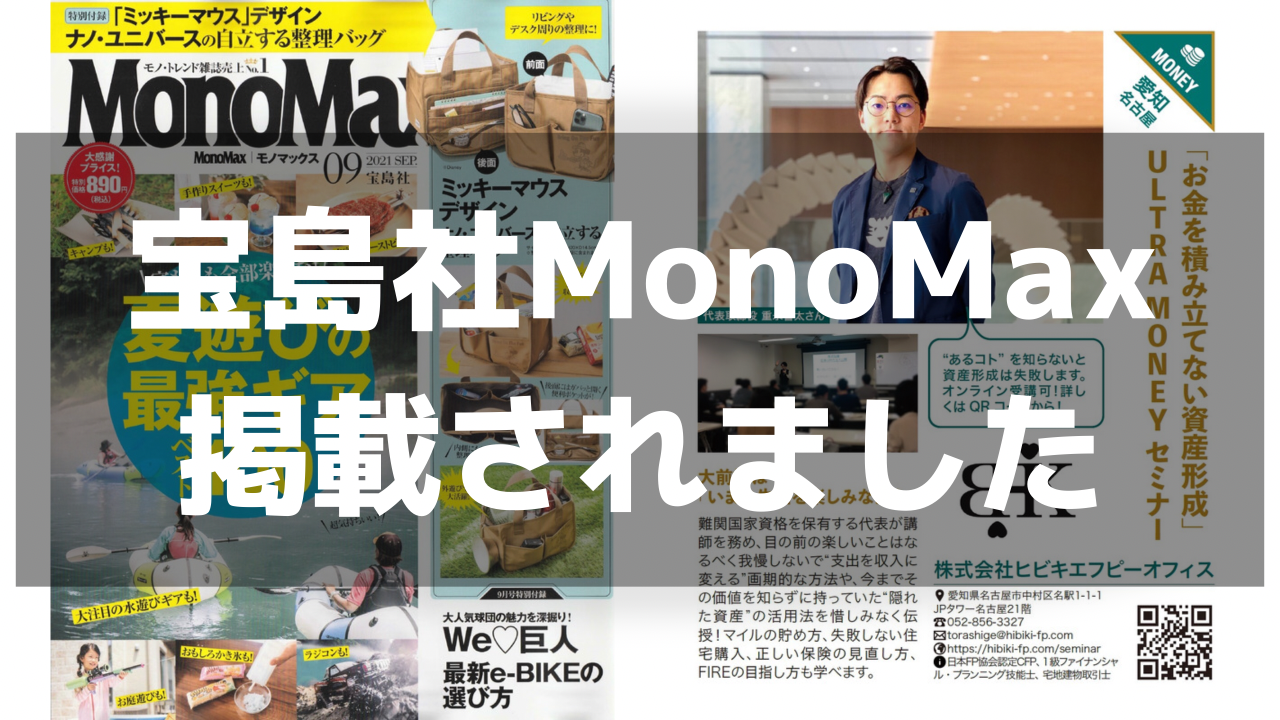 宝島社MonoMax9月号に弊社セミナーが掲載されました